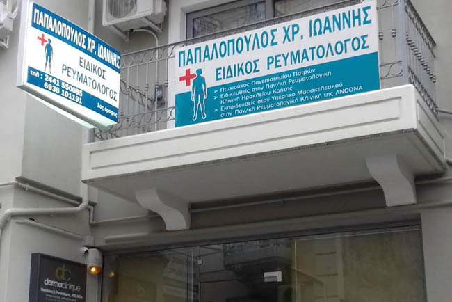 Εξωτερική άποψη ιατρείου, Παπαλόπουλος Ιωάννης